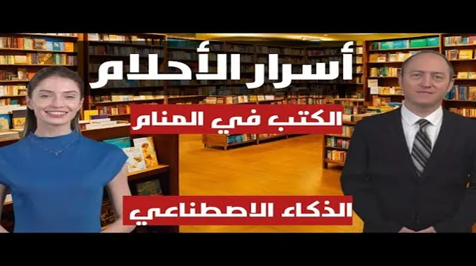 الذكاء الاصطناعي والكتب السماوية