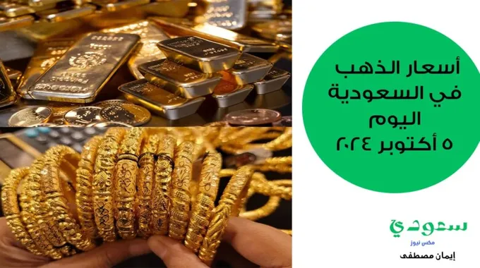 تراجع أسعار الذهب في السعودية اليوم