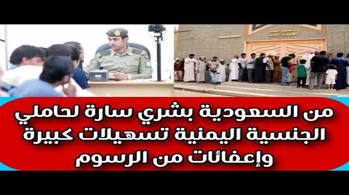 تسهيلات جديدة لحاملي الجنسية اليمنية