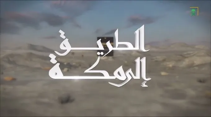 سوق مجنّة: ملتقى الحجاج والتجار العرب