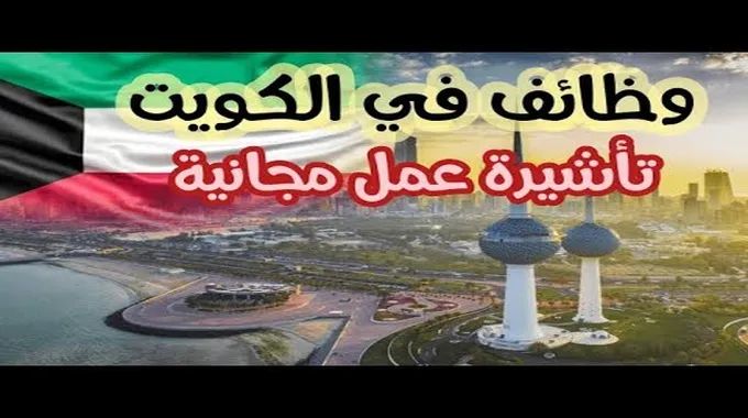 فرص العمل في الكويت لعام 2024