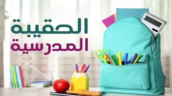 عاجل: الاعلان رسمياً عن موعد إيداع دعم الحقيبة